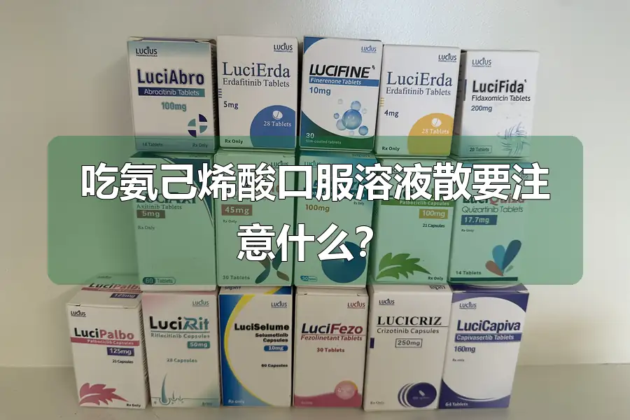 吃氨己烯酸口服溶液散要注意什么？