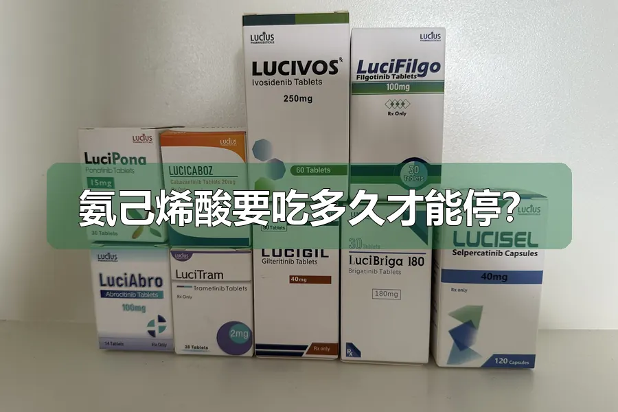 氨己烯酸要吃多久才能停？