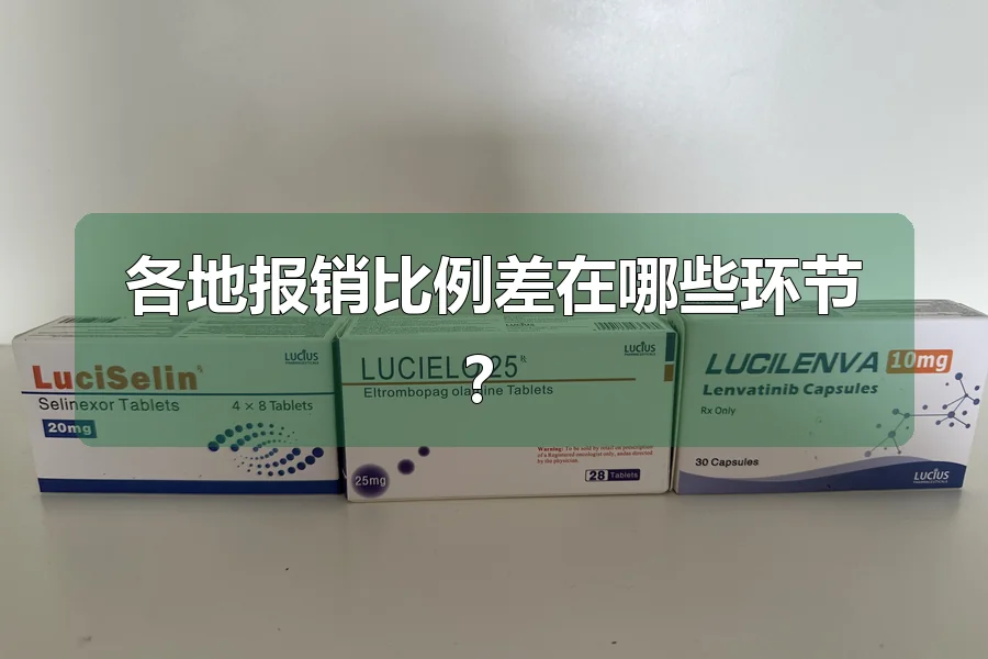 各地报销比例差在哪些环节？