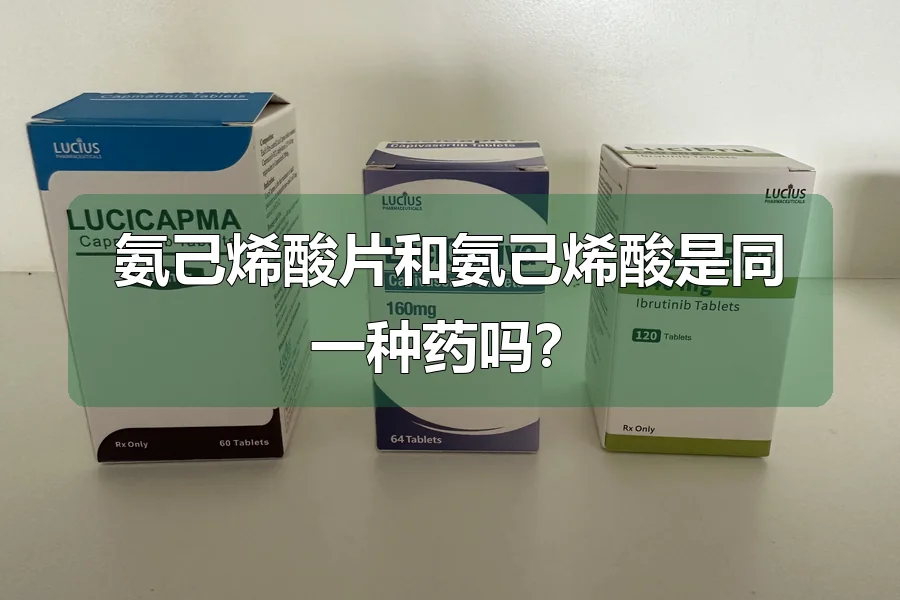 氨己烯酸片和氨己烯酸是同一种药吗?