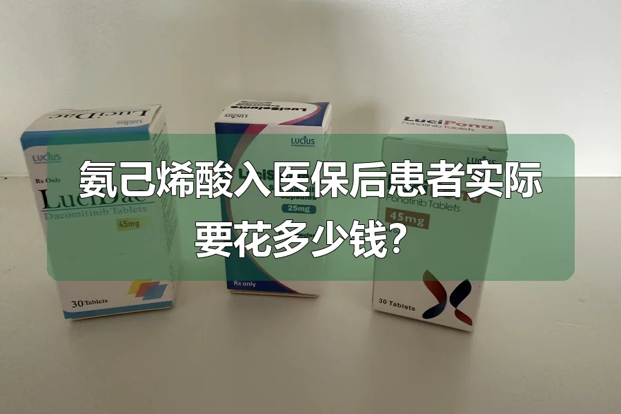 氨己烯酸入医保后患者实际要花多少钱？
