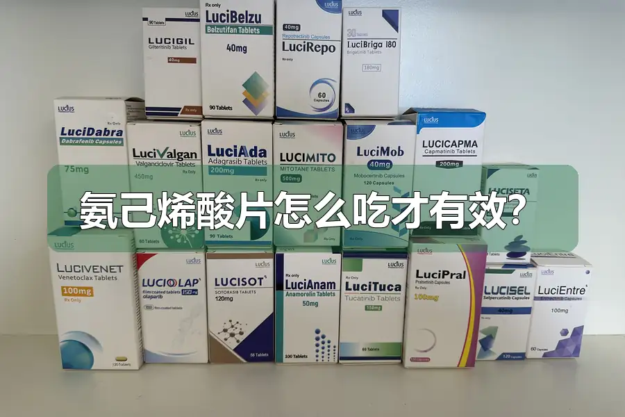 氨己烯酸片怎么吃才有效?