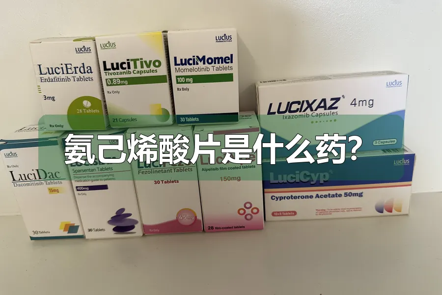 氨己烯酸片是什么药?