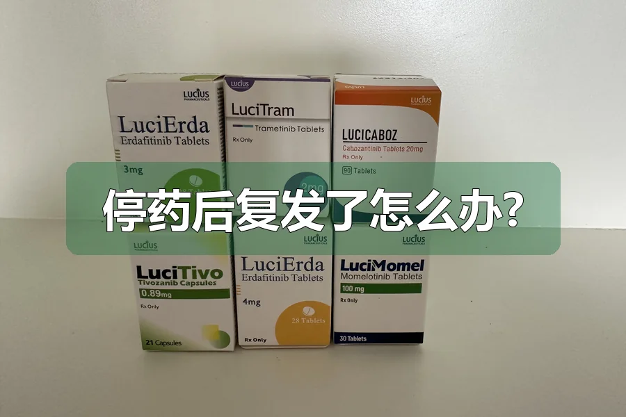 停药后复发了怎么办?