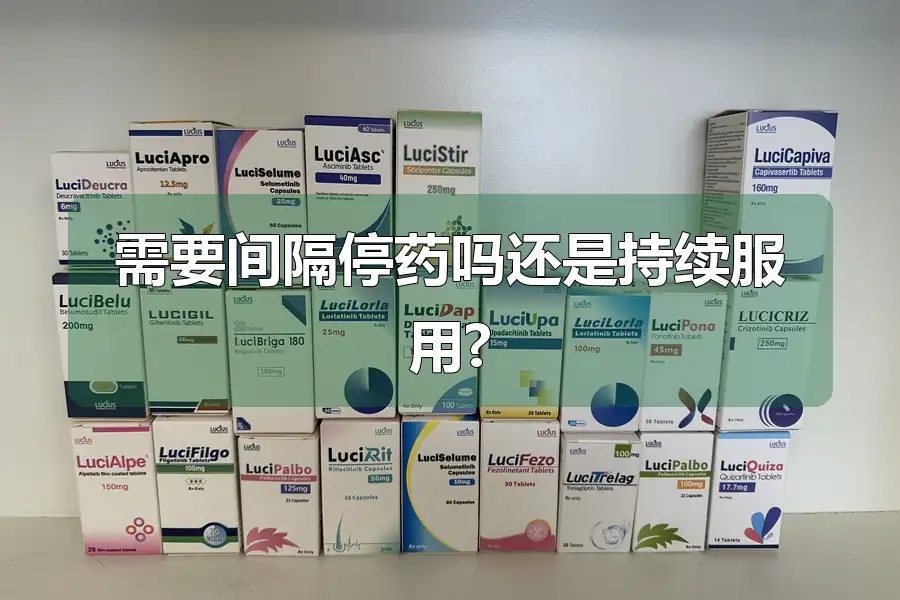 需要间隔停药吗还是持续服用?